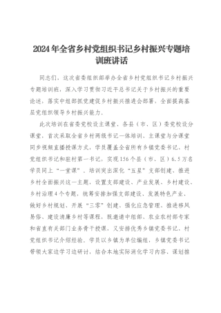 2024年全省乡村党组织书记乡村振兴专题培训班讲话