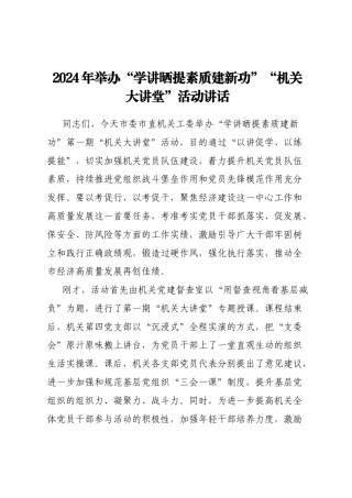 2024年举办“学讲晒提素质建新功”“机关大讲堂”活动讲话