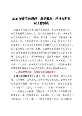 2024年度宣传思想、意识形态、精神文明建设工作要点