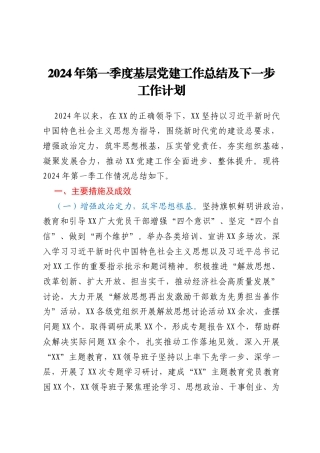 2024年第一季度基层党建工作总结及下一步工作计划