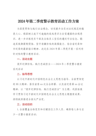 2024年第二季度警示教育活动工作方案