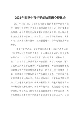 2024年春季中青年干部培训班心得体会