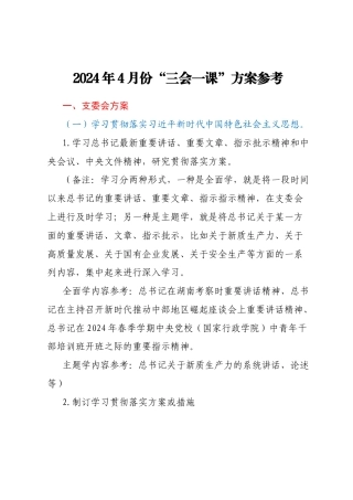 2024年4月份“三会一课”方案参考