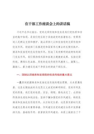 在干部工作座谈会上的讲话稿