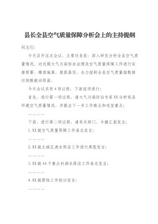 县长全县空气质量保障分析会上的主持提纲