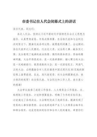 市委书记在人代会闭幕式上的讲话