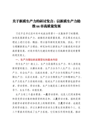 关于新质生产力的研讨发言：以新质生产力助推xx市高质量发展