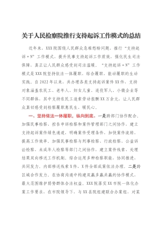 关于人民检察院推行支持起诉工作模式的总结