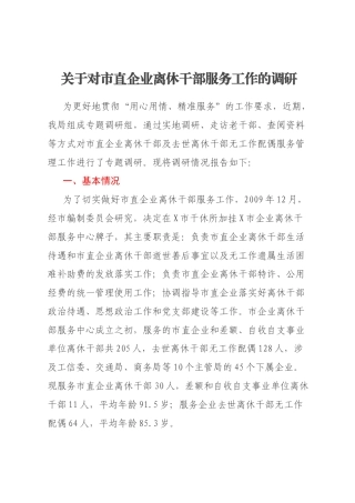 关于对市直企业离休干部服务工作的调研