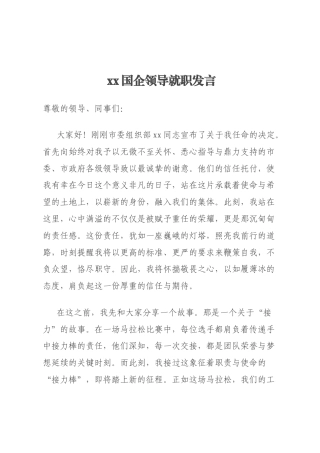 xx国企领导就职发言
