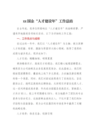 xx国企“人才建设年”工作总结