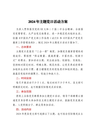 2024年主题党日活动方案