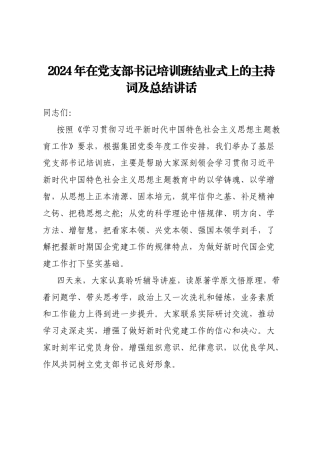 2024年在党支部书记培训班结业式上的主持词及总结讲话