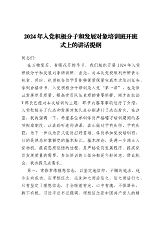 2024年入党积极分子和发展对象培训班开班式上的讲话提纲