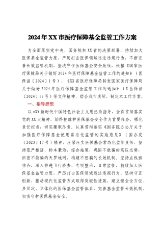 2024年XX市医疗保障基金监管工作方案