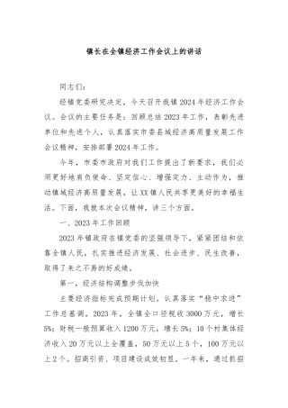 镇长在全镇经济工作会议上的讲话