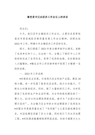 镇党委书记在经济工作会议上的讲话