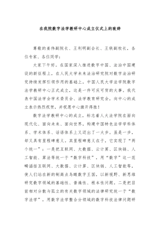 在我院数字法学教研中心成立仪式上的致辞