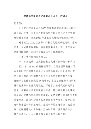 在基层党组织书记述职评议会议上的讲话