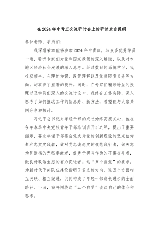 在2024年中青班交流研讨会上的研讨发言提纲