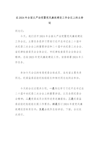 在2024年全面从严治党暨党风廉政建设工作会议上的主持词