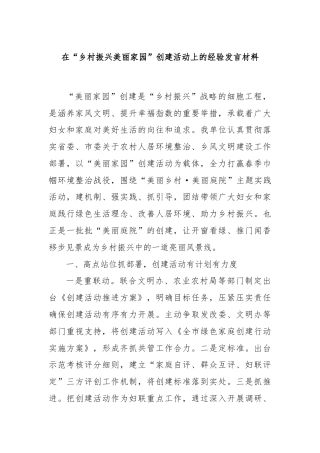 在“乡村振兴美丽家园”创建活动上的经验发言材料