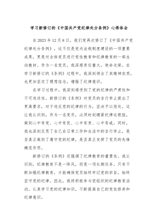 学习新修订的《中国共产党纪律处分条例》心得体会