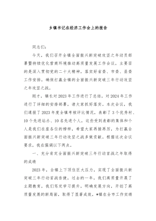 乡镇书记在经济工作会上的报告