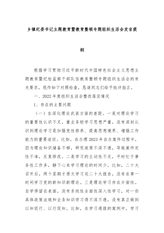 乡镇纪委书记主题教育暨教育整顿专题组织生活会发言提纲