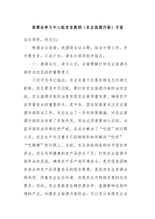 委理论学习中心组发言提纲（农业面源污染）方面