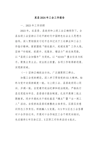 某县2024年工会工作报告
