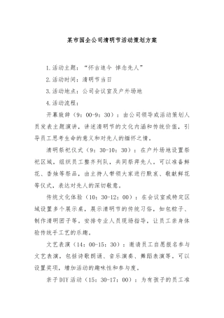 某市国企公司清明节活动策划方案