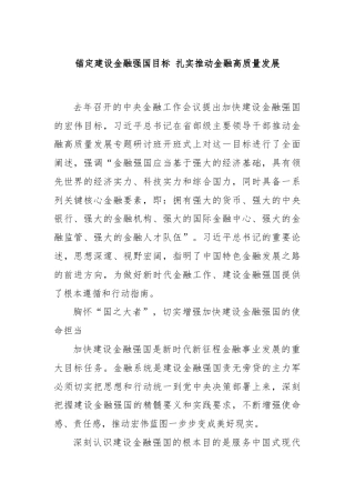 锚定建设金融强国目标 扎实推动金融高质量发展