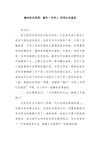 廉洁家风党课：缅怀一代伟人 传承红色基因