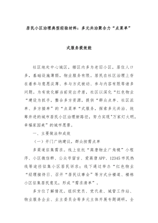 居民小区治理典型经验材料：多元共治聚合力“点菜单”式服务提效能