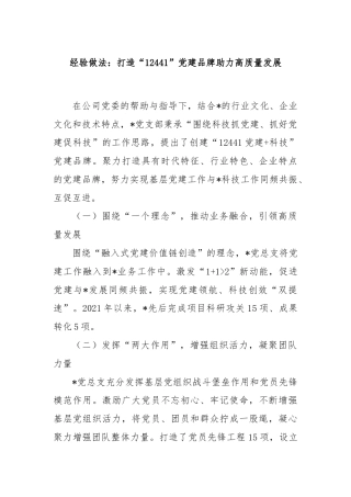 经验做法：打造“12441”党建品牌助力高质量发展