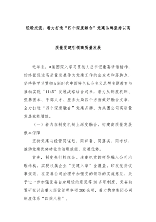 经验交流：着力打造“四个深度融合”党建品牌坚持以高质量党建引领高质量发展