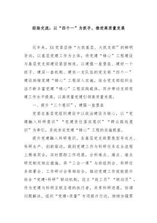 经验交流：以“四个一”为抓手，推进高质量发展
