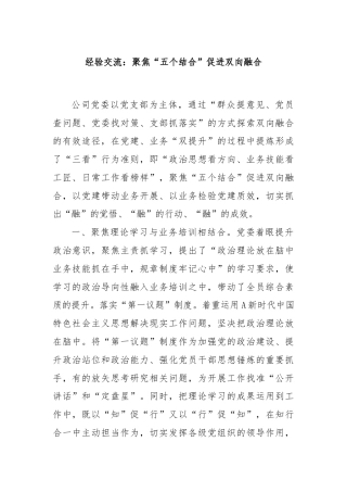 经验交流：聚焦“五个结合”促进双向融合