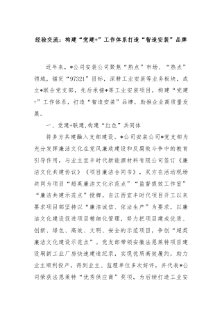 经验交流：构建“党建+”工作体系打造“智造安装”品牌