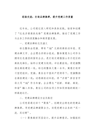 经验交流：打造品牌集群，提升党建工作质量