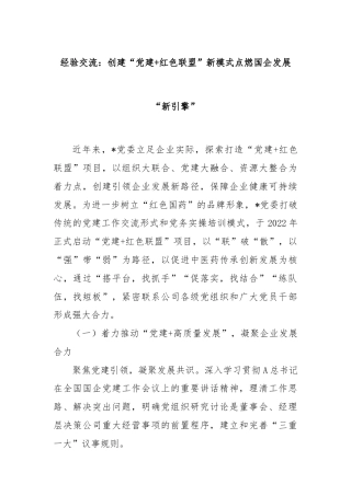 经验交流：创建“党建+红色联盟”新模式点燃国企发展“新引擎”