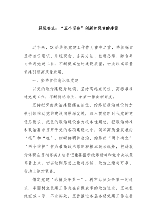 经验交流：“五个坚持”创新加强党的建设