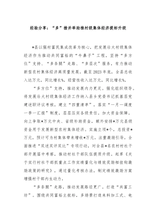 经验分享：“多”措并举助推村级集体经济提标升级