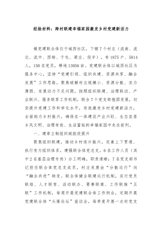 经验材料：跨村联建幸福家园激发乡村党建新活力