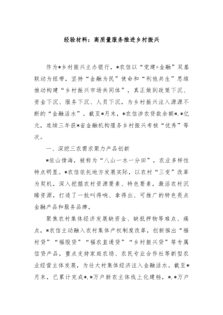 经验材料：高质量服务推进乡村振兴