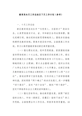 教育局本月工作总结及下月工作计划（参考）