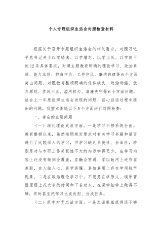 个人专题组织生活会对照检查材料