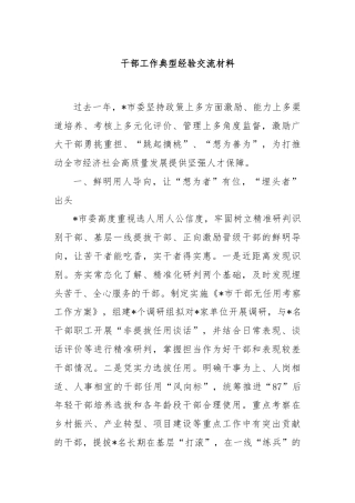 干部工作典型经验交流材料