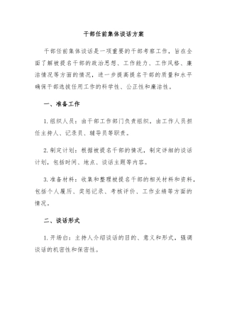干部任前集体谈话方案